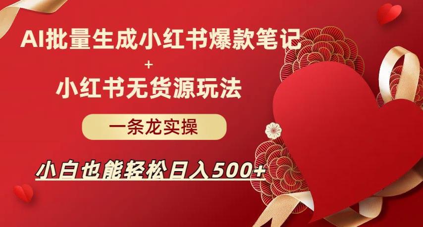 AI批量制造小红书爆款笔记+小红书无货源，玩法一条龙实操，小白也能轻松日入500+【揭秘】-阿灿说钱