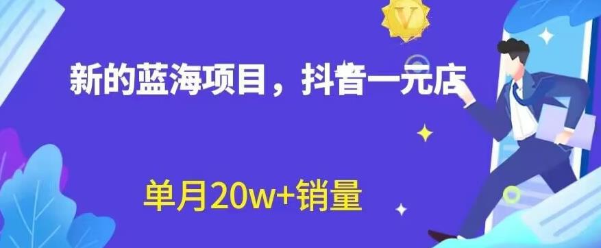 【重磅揭秘】全新抖音一元直播蓝海赛道，不用囤货，不用出镜，照读话术也能20W+月销量！-阿灿说钱