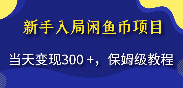 新手入局闲鱼币项目,当天变现300 ,保姆级教程【揭秘】
