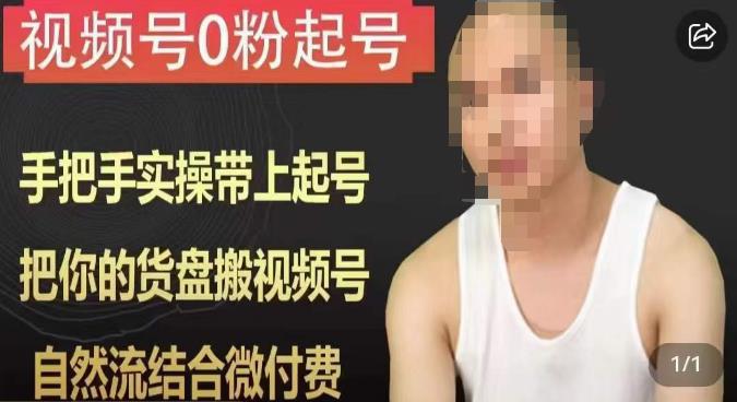 天诺老吴视频号0粉起号课程，手把手实操带上起号，把你的货盘搬视频号，自然流结合微付费-阿灿说钱