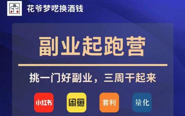 花爷副业起跑营·第4期,挑一门好副业,三周干起来
