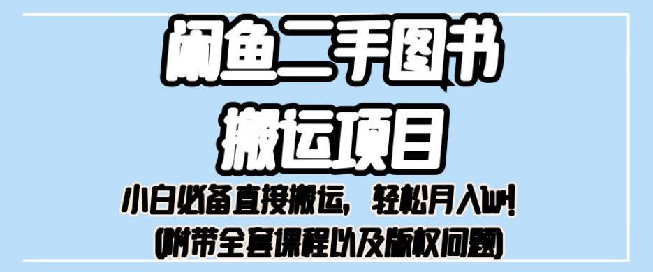 闲鱼二手图书搬运项目揭秘：小白必备直接搬运，轻松月入1W+-阿灿说钱