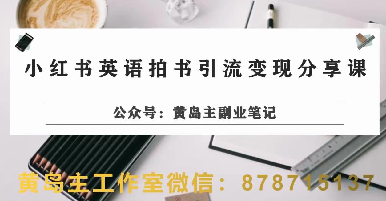副业拆解：小红书英语拍书引流变现项目，视频版一条龙实操玩法分享给你-阿灿说钱
