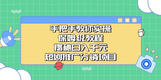 图片[1]-手把手教你实操！短视频推广分销项目揭秘，日入千元-阿灿说钱