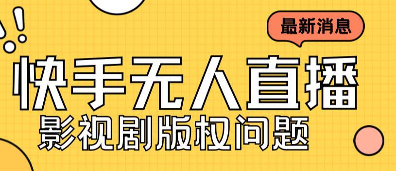 图片[1]-外面卖课3999元快手无人直播播剧教程，快手无人直播播剧版权问题-阿灿说钱