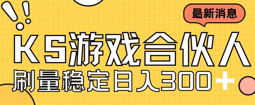 快手游戏合伙人新项目,新手小白也可日入300+,工作室可大量跑-阿灿说钱