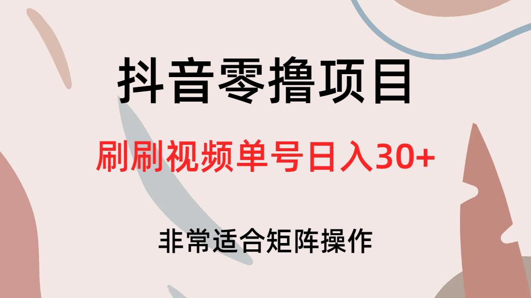 图片[1]-抖音零撸项目，刷刷视频单号日入30+-阿灿说钱