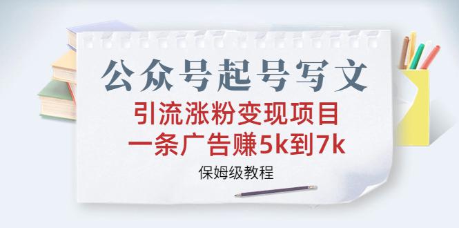 图片[1]-公众号起号引流涨粉变现秘籍：手把手教你一条广告赚5k到7k【保姆级教程】-阿灿说钱
