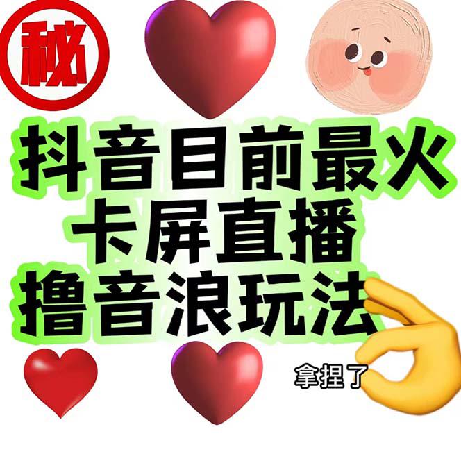 外面收费1980抖音卡屏直播玩法 一个抖音号可以撸几百到几千不等-阿灿说钱