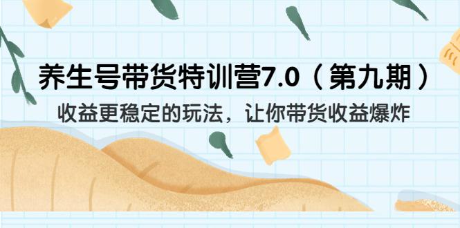 养生号带货特训营7.0（第九期）收益更稳定的玩法 让你带货收益爆炸（11节）-阿灿说钱