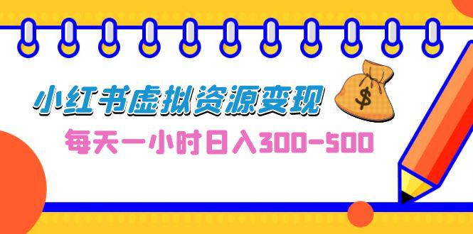 图片[1]-0成本副业项目，每天一小时日入300-500，小红书虚拟资源变现（教程+素材）-阿灿说钱