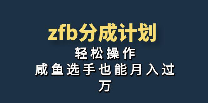 图片[1]-独家首发！zfb分成计划，轻松操作，咸鱼选手也能月入过万-阿灿说钱