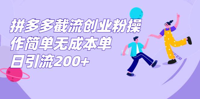 拼多多截流创业粉操作简单无成本单日引流200+-阿灿说钱