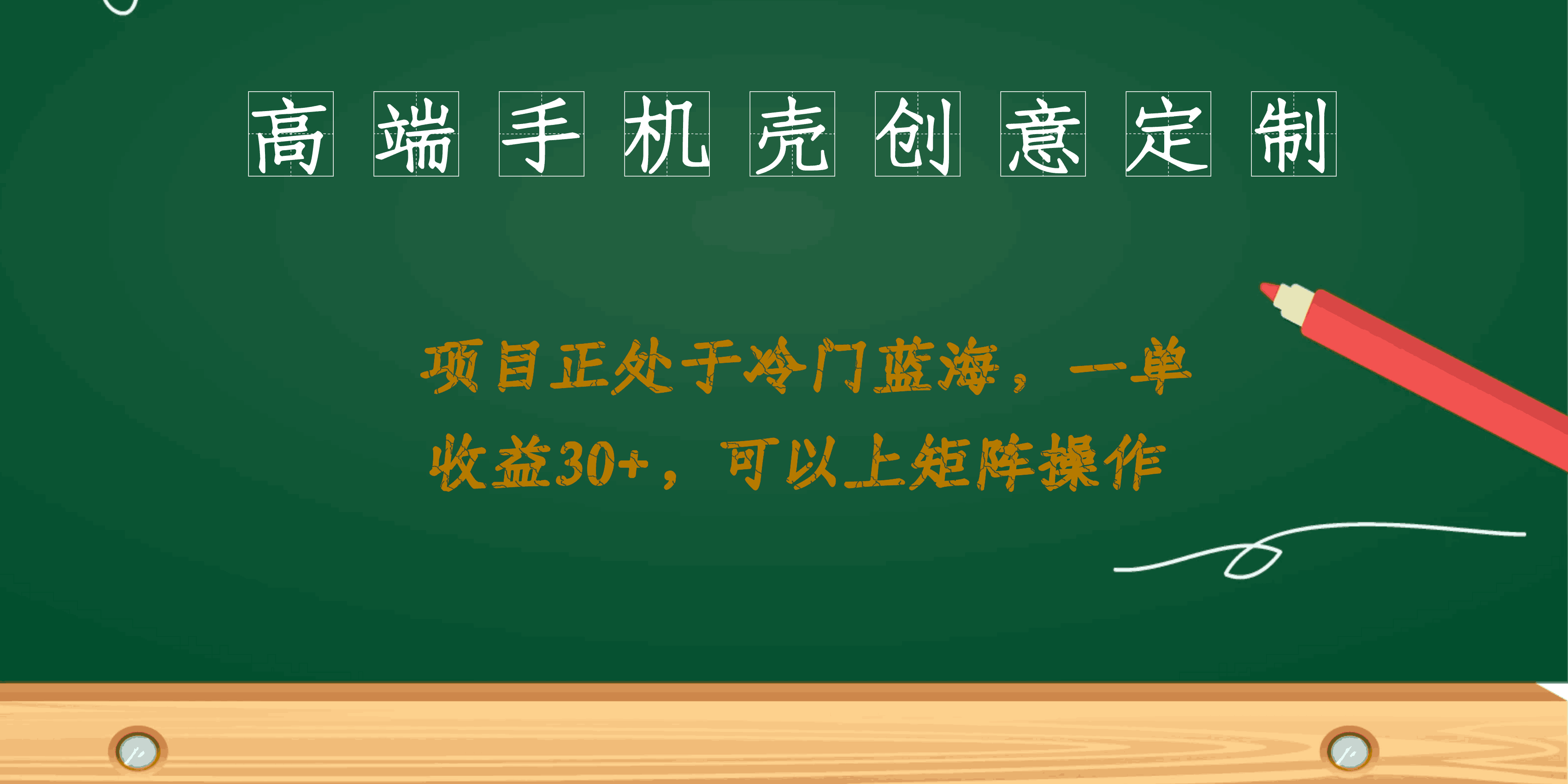 图片[1]-高端手机壳创意定制，项目正处于蓝海，每单收益30+，可以上矩阵操作-阿灿说钱