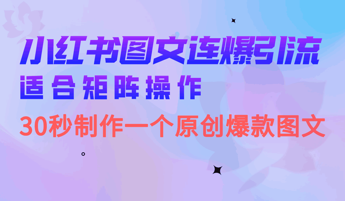 图片[1]-矩阵操作小红书图文连爆技巧，30秒制作一个原创爆文-阿灿说钱