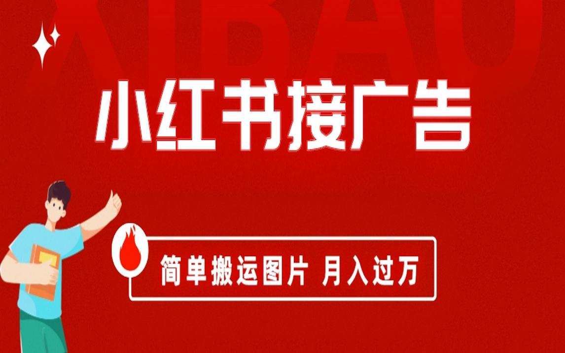 小红书接广告月入过万，简单搬运图片，新手小白快速上手-阿灿说钱