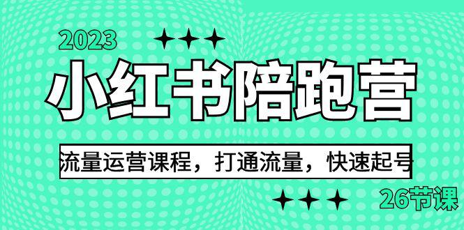 图片[1]-2023小红书陪跑营流量运营课程，打通流量，快速起号（26节课）-阿灿说钱