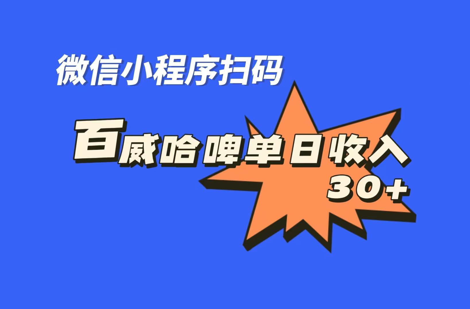 全网首发，百威哈啤扫码活动，每日单个微信收益30+-阿灿说钱