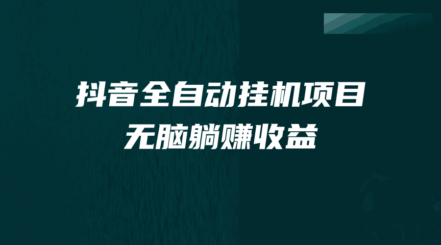 图片[1]-抖音全自动挂机薅羊毛，单号一天5-500＋，纯躺赚不用任何操作-阿灿说钱
