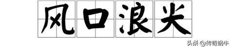 图片[3]-今日头条搜索网址及站长平台网址-阿灿说钱