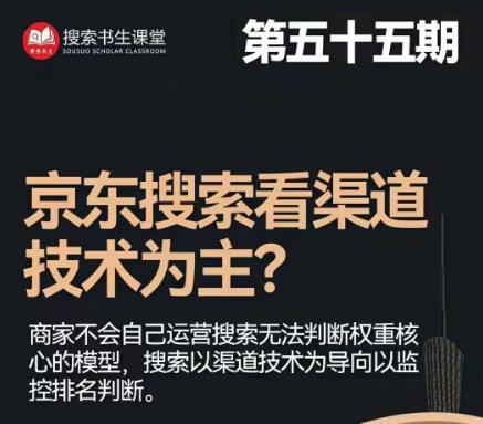 搜索书生·京东店长POP班【第55期】，京东搜推与爆款打造技巧，站内外广告高ROI投放打法-阿灿说钱