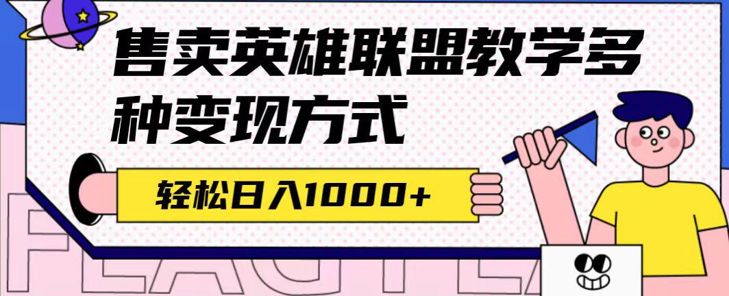 全网首发英雄联盟教学最新玩法，多种变现方式，日入1000+（附655G素材）-阿灿说钱