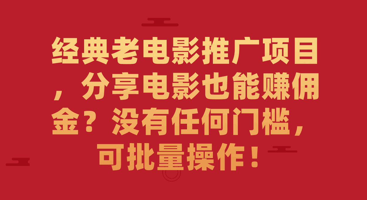 经典老电影推广项目,分享电影也能赚佣金?没有任何门槛,可批量操作!-阿灿说钱