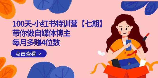 小红书自媒体特训营：100天成就千万IP博主，月入4位数全攻略-阿灿说钱