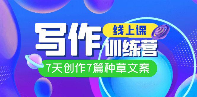 图片[1]-【爆款文案秘籍】埃德蒙线上写作训练营，让你7天成为种草文案高手！-阿灿说钱