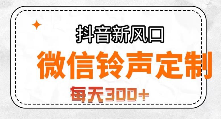 抖音风口项目,铃声定制,做的人极少,简单无脑,每天300 【揭秘】