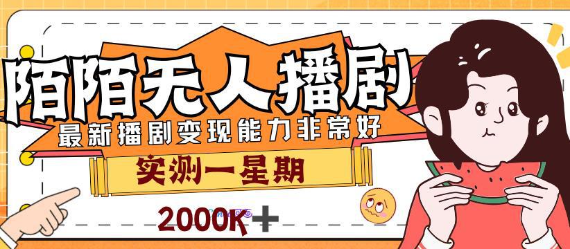 外面售价3999的陌陌最新播剧玩法实测7天2K收益新手小白都可操作-阿灿说钱