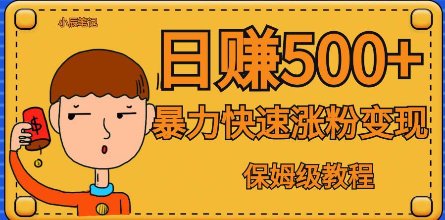 全网首发！一天赚500+，暴力涨粉变现，毫无门槛有手机就行，可扩大【揭秘】-阿灿说钱