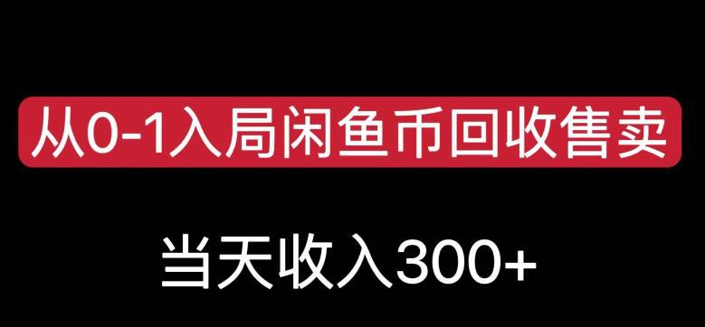 从0-1入局闲鱼币回收售卖，当天变现300，简单无脑【揭秘】-阿灿说钱