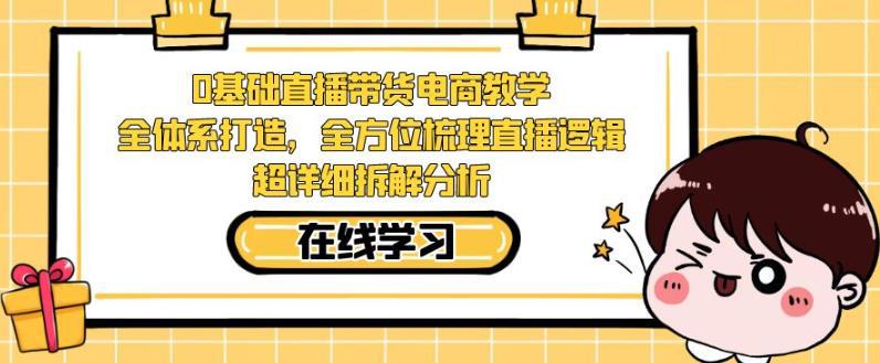 图片[1]-零基础直播带货电商教学，全方位梳理直播逻辑，超详细拆解分析-阿灿说钱