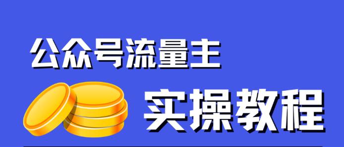 公众号流量主项目,简单搬运,一篇文章收益2000