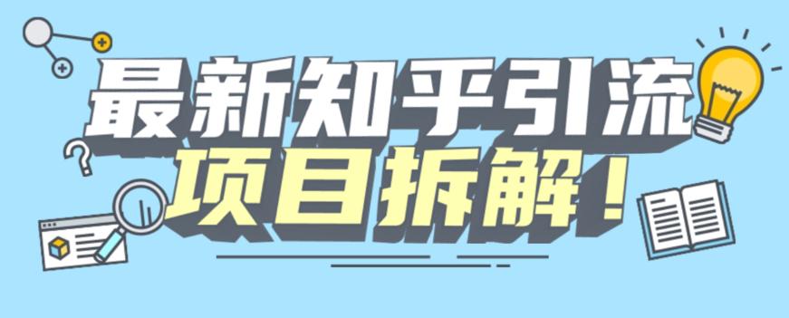 项目拆解知乎引流创业粉各种粉机器模拟人工操作可以无限多开【揭秘】-阿灿说钱