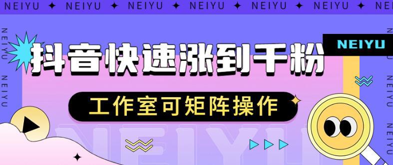 抖音快速涨粉秘籍，教你如何快速涨到千粉，工作室可矩阵操作【揭秘】-阿灿说钱