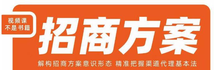 王昕招商方案，解构招商方案意识形态，精准把握渠道代理基本法-阿灿说钱