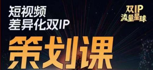 干饭人伊伊莫大虾流量星球,短视频差异化双IP策划课(2023新版)