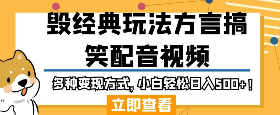 毁经典玩法方言搞笑配音视频,多种变现方式,小白轻松日入500 !