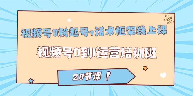 图片[1]-视频号·0粉起号+话术框架线上课：视频号0到1运营培训班（20节课）-阿灿说钱