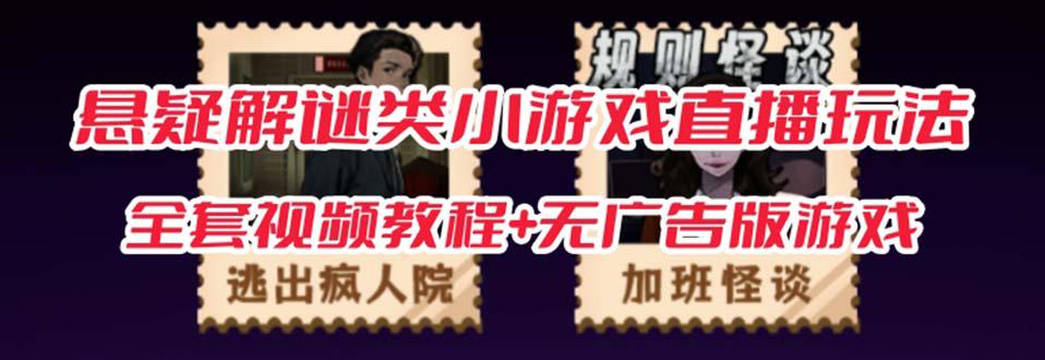 图片[1]-抖音爆火的悬疑解谜小游戏【规则怪谈】无人直播玩法【教程+游戏+工具软件-阿灿说钱