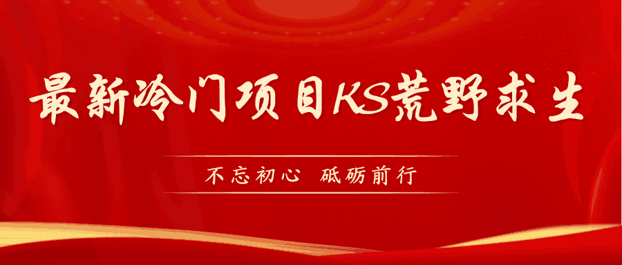 图片[1]-KS荒野求生玩法比较冷门好做（教程详细+带素材）-阿灿说钱
