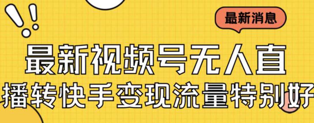 图片[1]-最新视频号无人直播转快手变现美女玩法日入500+【教程+素材】-阿灿说钱