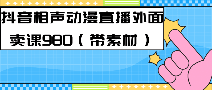 图片[1]-最新快手相声动漫-真人直播教程很多人已经做起来了（完美教程）+素材-阿灿说钱