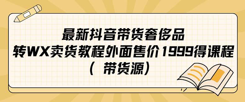 最新抖音奢侈品转微信卖货教程外面售价1999的课程（带货源）-阿灿说钱