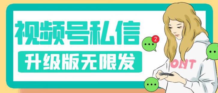 视频号暴力私信升级版，引流精准效果炸裂（教程+脚本）【揭秘】-阿灿说钱