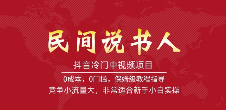抖音冷门中视频项目,民间说书人,竞争小流量大,非常适合新手小白实操