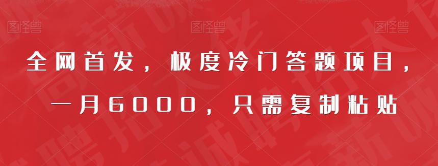 全网首发，轻松赚钱的极度冷门答题项目，一月6000，只需复制粘贴-阿灿说钱