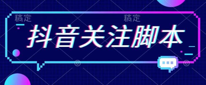 图片[1]-首发最新抖音关注脚本，解放双手的引流精准粉【揭秘】-阿灿说钱